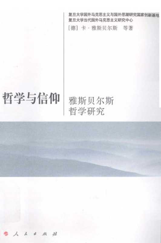 哲学与信仰：雅斯贝尔斯哲学研究（卡·雅斯贝尔斯 等， 鲁路）（人民出版社 2010）