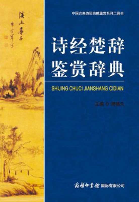 诗经楚辞鉴赏辞典（周啸天）（商务印书馆国际有限公司 2012）