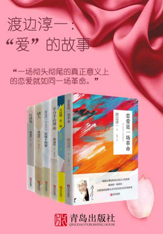 渡边淳一：“爱”的故事（日本著名文学大师渡边淳一关于爱情、人生、自我的最感性也最理性的感悟，套装共6册；）（渡边淳一 [渡边淳一]）（青岛出版社 2021）