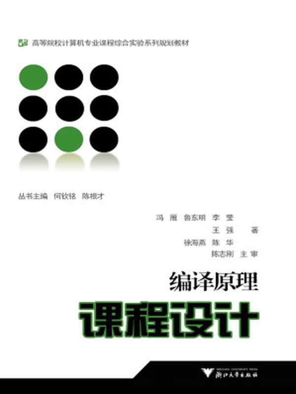 编译原理课程设计（冯雁）（浙江大学 2009）