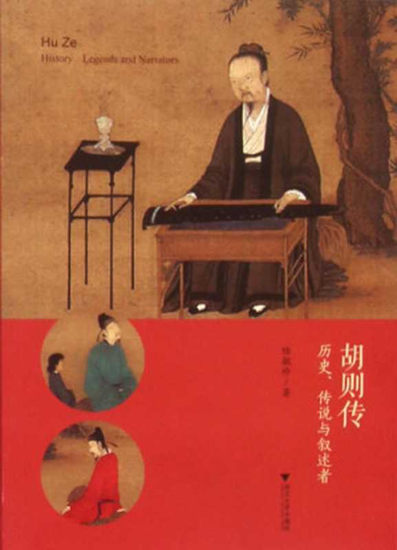 Hu Ze： history， legends and narrators 胡则传 历史、传说与叙述者（陆敏珍）（浙江大学出版社;Zhejiang da xue chu ban she 2015）