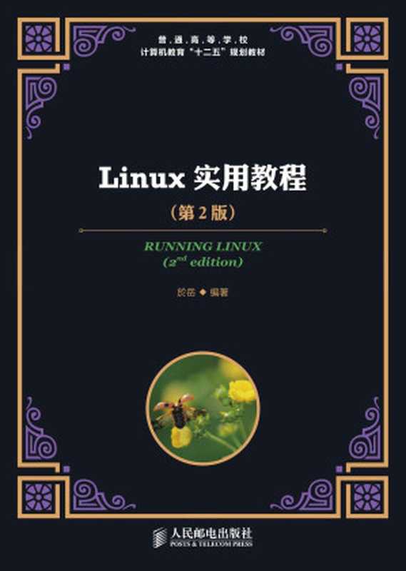 Linux实用教程(第2版) (普通高等学校计算机教育“十二五”规划教材)（於岳）（人民邮电出版社 2014）