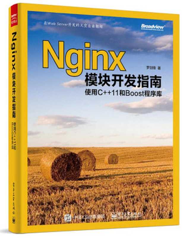 Nginx模块开发指南：使用C++11和Boost程序库（罗剑锋）（电子工业出版社 2015）