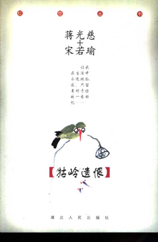 牯岭遗恨（蒋光慈， 宋若瑜）（湖北人民出版社 2002）