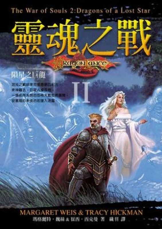 “灵魂之战”第二部：陨星之巨龙（Margaret Weis; Tracy Hickman）（epub掌上书苑 2010）