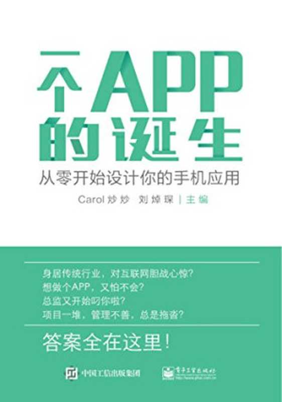 一个APP的诞生：从零开始设计你的手机应用（Carol炒炒， 刘焯琛）（电子工业出版社 2016）