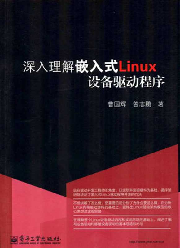 深入理解嵌入式Linux设备驱动程序（曹国辉 & 曾志鹏）（电子工业出版社 2012）