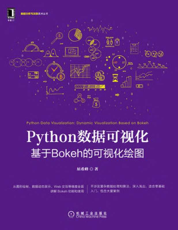 Python数据可视化：基于Bokeh的可视化绘图（屈希峰）（电子工业出版社 2020）