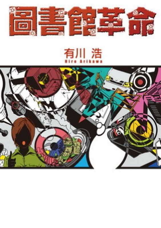 【圖書館戰爭】Vol.4 —— 圖書館革命〔繁體版〕（有川浩）（epub掌上書苑 2012）