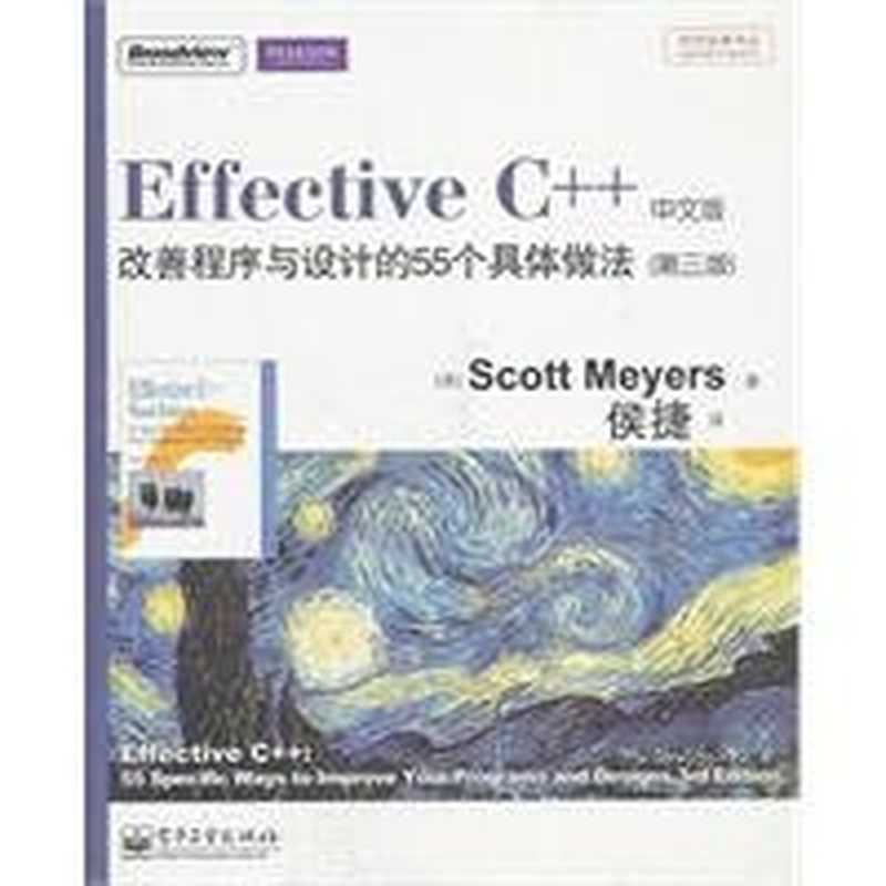 Effective C++ Effective C++ 改善程序与设计的55个具体做法 第3版（[美] Scott Meyers  侯捷 译）（电子工业出版社 2011）