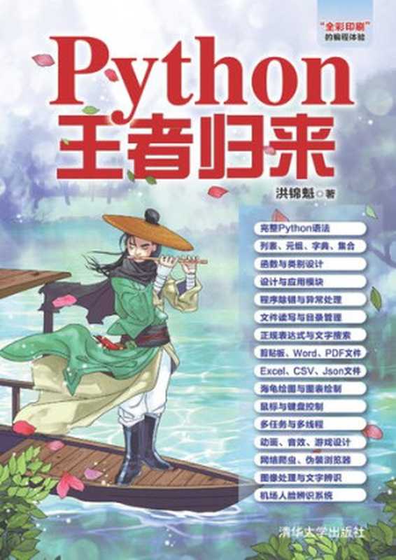 Python王者归来（洪锦魁）（清华大学出版社 2019）