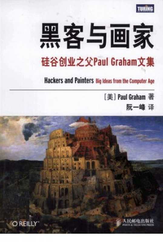 黑客与画家： 硅谷创业之父Paul Graham文集（保罗·格雷厄姆）（人民邮电出版社 2011）