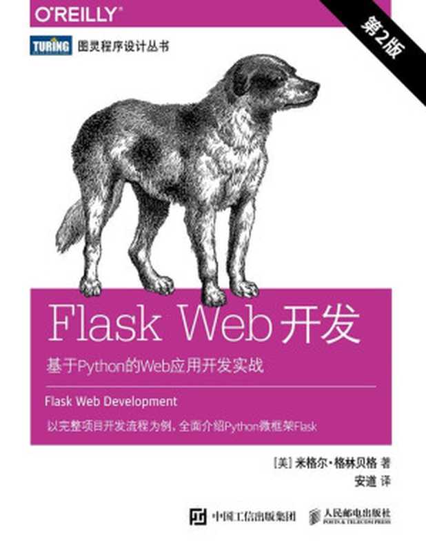 Flask Web开发：基于Python的Web应用开发实战（第2版）（[美]米格尔·格林贝格）（人民邮电出版社 2018）