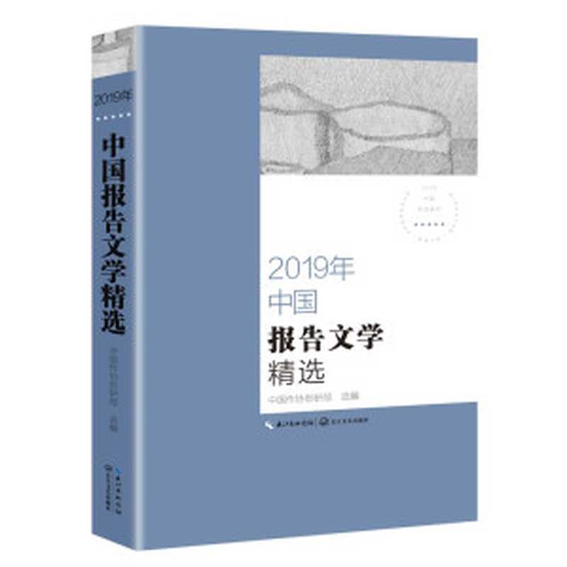 2019年中国报告文学精选（中国作协创研部）（长江文艺出版社 2020）