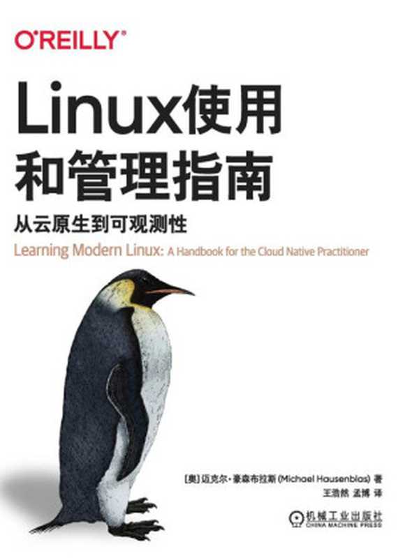 Linux使用和管理指南：从云原生到可观测性（迈克尔·豪森布拉斯）（机械工业出版社 2024）