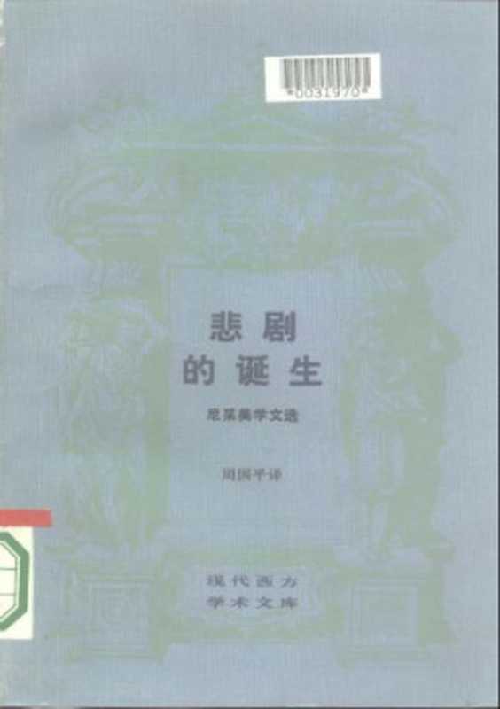 悲剧的诞生：尼采美学文选（〔德〕尼采著；周国平译）（生活·读书·新知三联书店 1986）