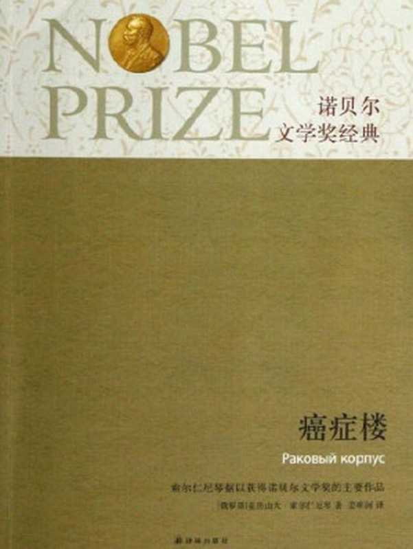 癌症楼（诺贝尔文学奖经典·第一辑）（亚历山大·索尔仁琴尼 著， 姜明河 译）（译林出版社 2013）