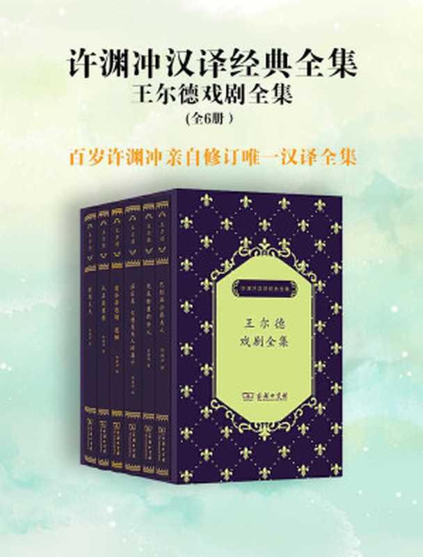 许渊冲汉译经典全集 王尔德戏剧全集（套装共6册）（奥斯卡·王尔德）（商务印书馆）