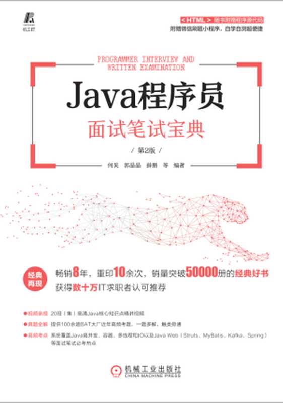 java程序员面试笔试宝典(第二版)（何昊 郭晶晶 薛鹏等）（机械工业出版社 2021）