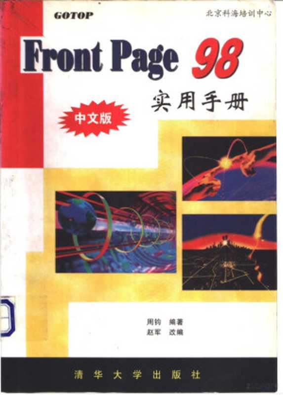 FrontPage 98实用手册 中文版（周钧编著；赵军改编， 周钧编著 ， 赵军改编， 周钧， 赵军， 周钧， (计算机软件)）（北京：清华大学出版社 1998）