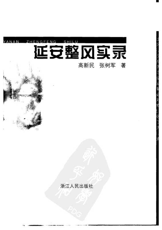 延安整风实录（高新民 张树军）（浙江人民出版社 2000）