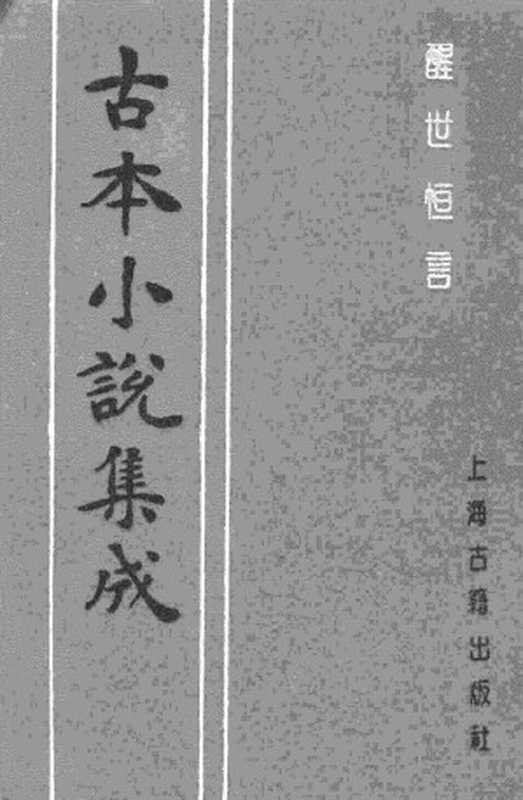 古本小说集成 4010 [明]冯梦龙编-醒世恒言（叶敬池刊）（二）（上海古籍出版社1994）（[明]冯梦龙编）（2017）