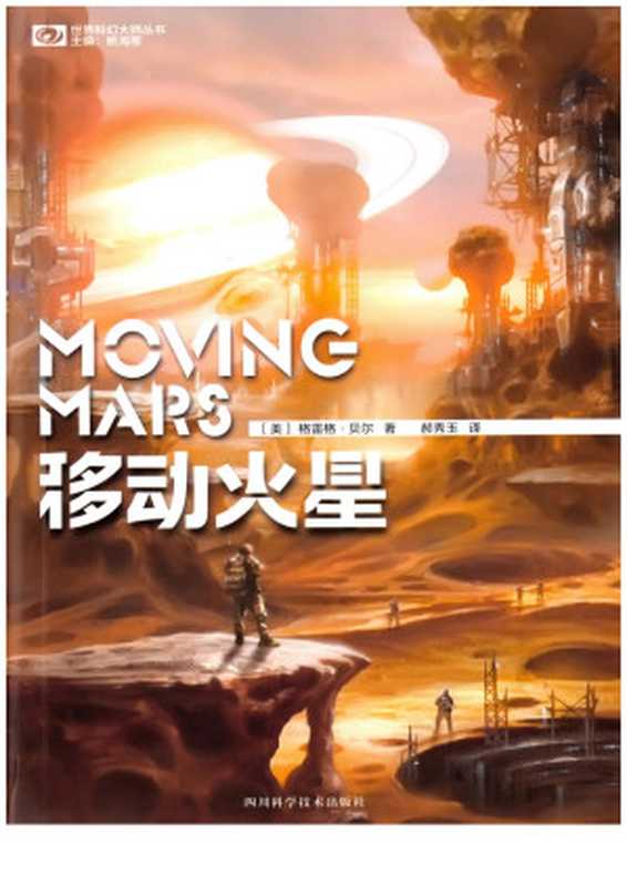 移动火星（Moving Mars）（[美]格雷格·贝尔）（四川科学技术出版社 2015）