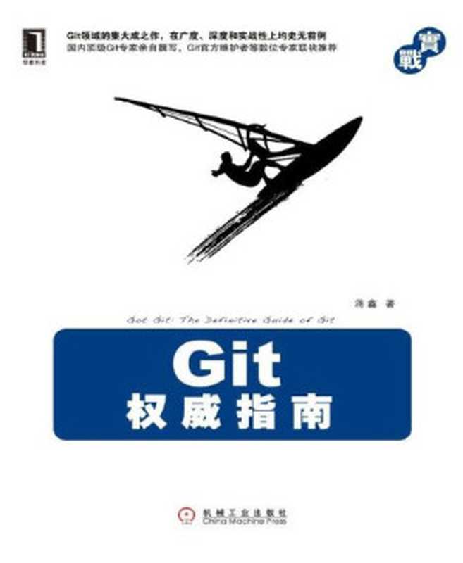 Git权威指南（蒋鑫 [蒋鑫]）（机械工业出版社 2011）