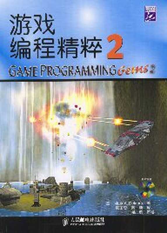 游戏编程精粹2（德洛拉）（人民邮电出版社 2003）