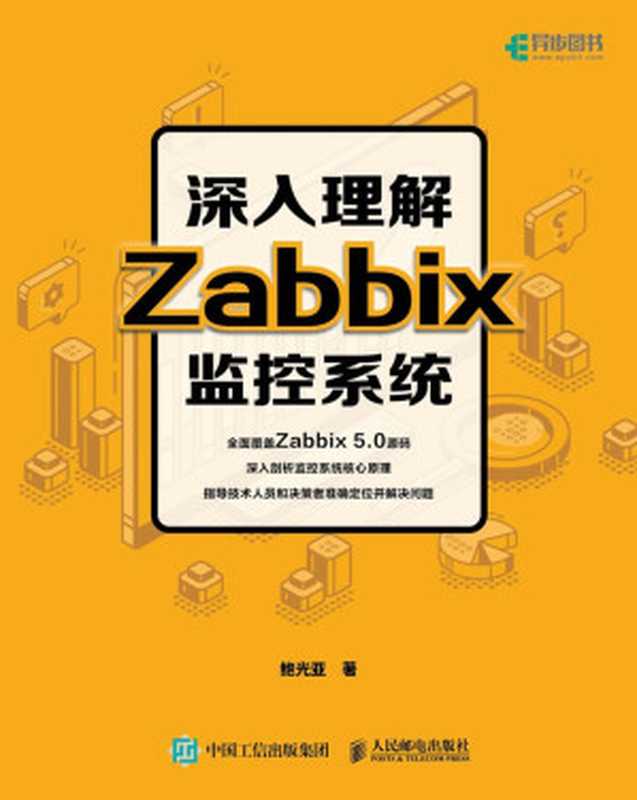 深入理解Zabbix监控系统（鲍光亚）（人民邮电出版社 2021）