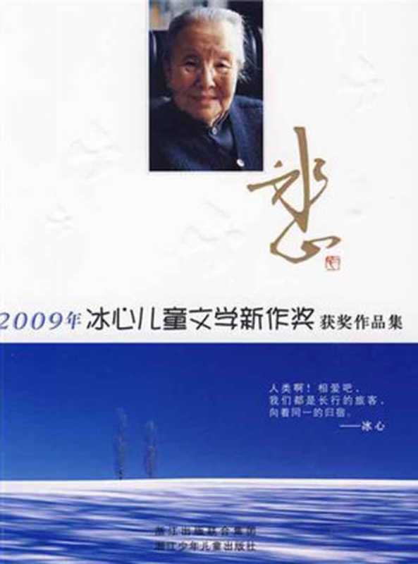 2009年冰心儿童文学新作奖获奖作品集（浙江少年儿童出版社）（浙江出版联合集团，浙江少年儿童出版社 2009）