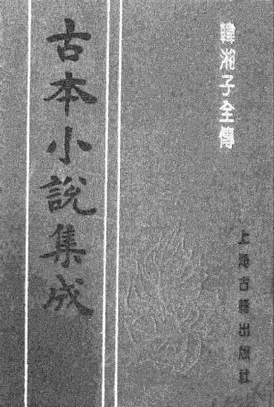 古本小说集成 1122 [明]雉衡山人编次-韩湘子全传（九如堂藏板）（上）（上海古籍出版社1994）（[明]雉衡山人编次）（2017）