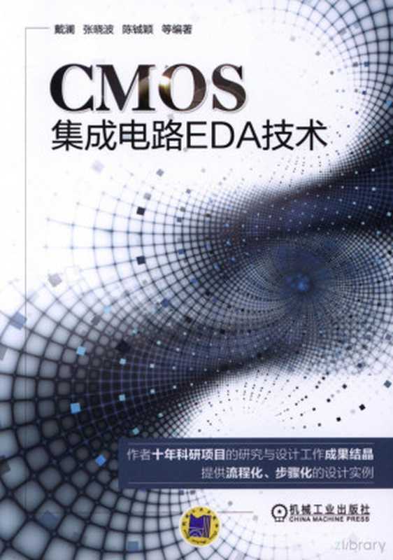 CMOS集成电路EDA技术.pdf（戴澜，张晓波，陈钺颖）（机械工业出版社 2017）