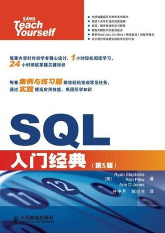 SQL入门经典(第5版) (计算机编程入门经典系列 31)（[美]Ryan Stephens Ron Plew Arie D.Jones）（人民邮电出版社 2011）