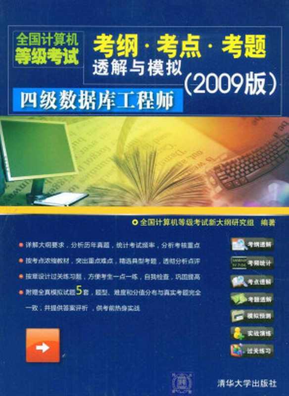 四级数据库工程师 (全国计算机等级考试考纲·考点·考题透解与模拟(2009版))（全国计算机等级考试新大纲研究组）（清华大学出版社 2009）