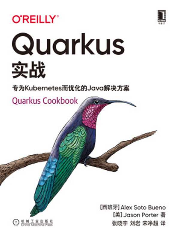 Quarkus实战：专为Kubernetes而优化的Java解决方案（（西）亚历克斯·索托·布埃诺（Alex Soto Bueno），（美）詹森·波特（Jason Porter））（机械工业出版社）