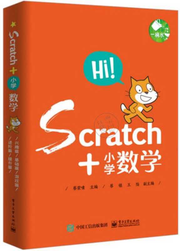 Scratch+小学数学（游戏篇）（蔡荣啸主编）（电子工业出版 2019）