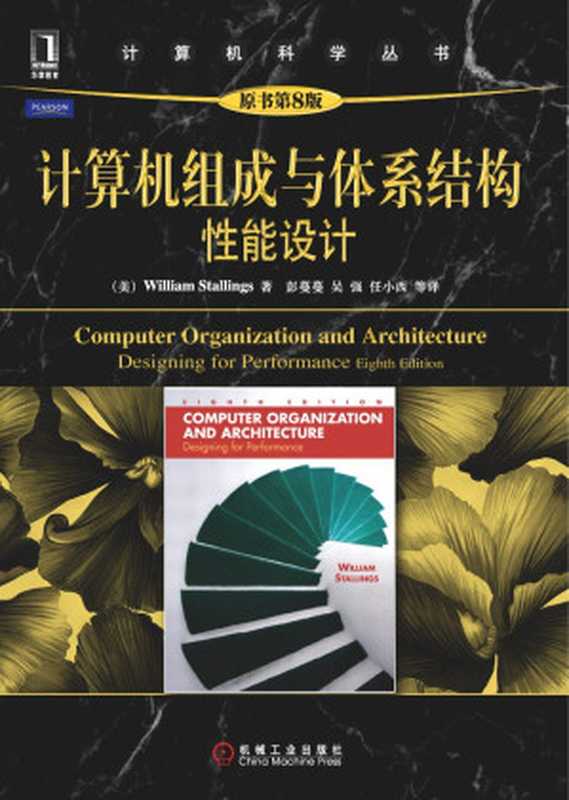 计算机组成与体系结构（原书第8版）： 性能设计原作名： Computer Organization and Architecture： Designing for Performance，Eighth Edition（[美] William Stallings译者： 彭蔓蔓   吴强   任小西）（机械工业出版社 2011）