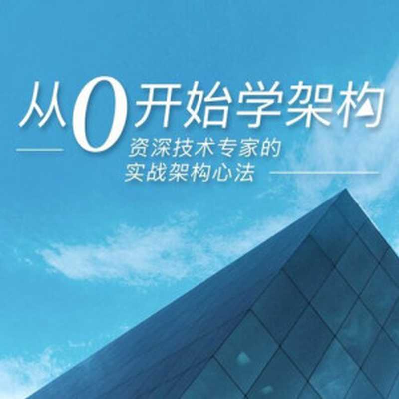 从 0 开始学架构（李运华）（iBooker it-ebooks 2018）