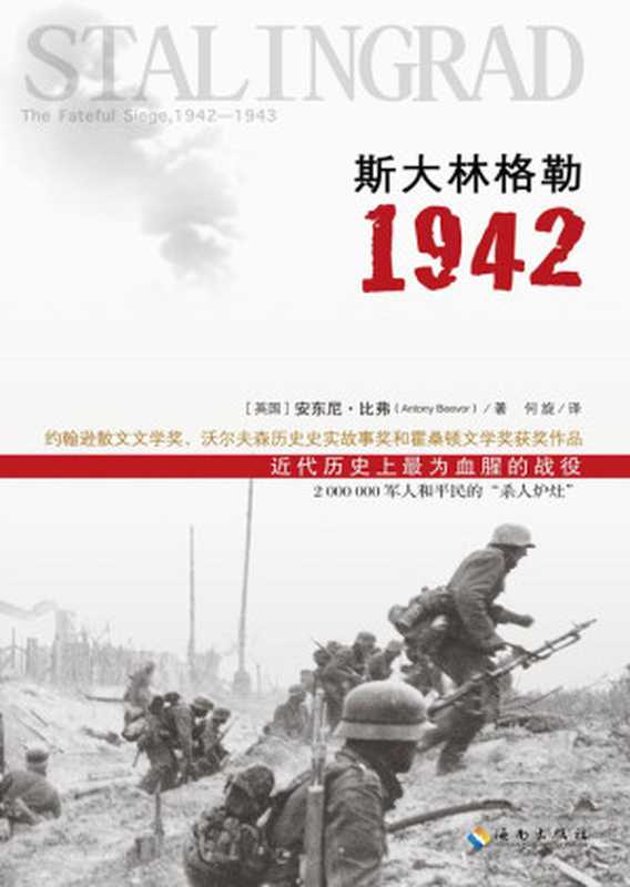 斯大林格勒1942（又译：保卫斯大林格勒。二战转折点之战，史上最血腥的战役）（[英] 安东尼·比弗）（海南出版社 2015）