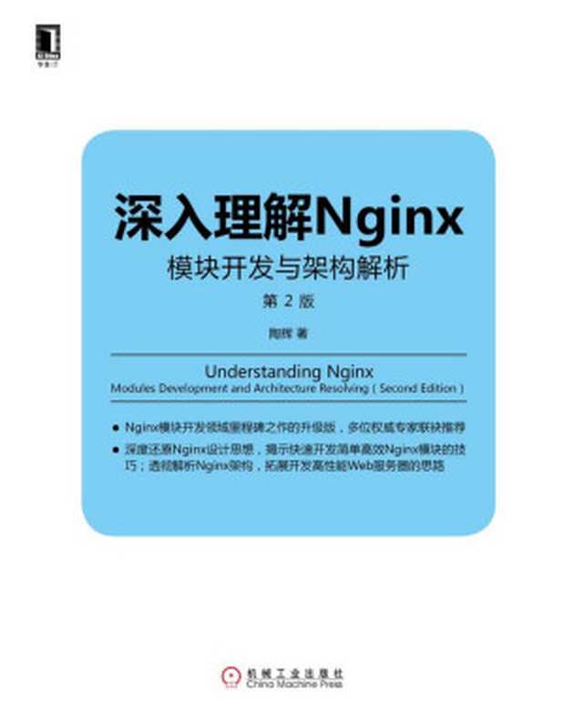 深入理解Nginx：模块开发与架构解析（第2版） (Linux Unix技术丛书)（陶辉 著 [著， 陶辉]）（机械工业出版社 2016）