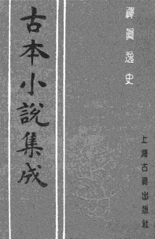 古本小说集成 2136 [明]清溪道人编次-禅真逸史（爽阁刊）（上）（上海古籍出版社1994）（[明]清溪道人编次）（2017）