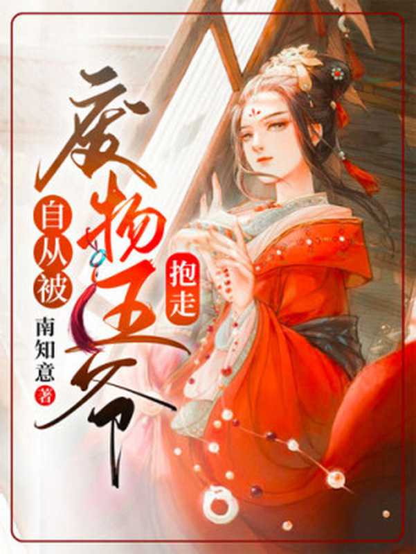 自从被废物王爷抱走（南知意）（ZHE JIANG PUBLISHING UNITED GROUP 2021）