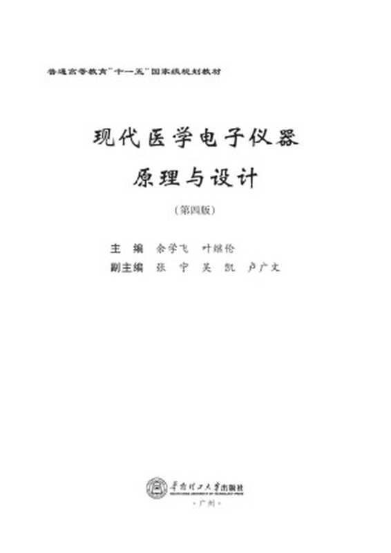 现代医学电子仪器原理与设计（于学飞）（华南理工大学出版社 2018）