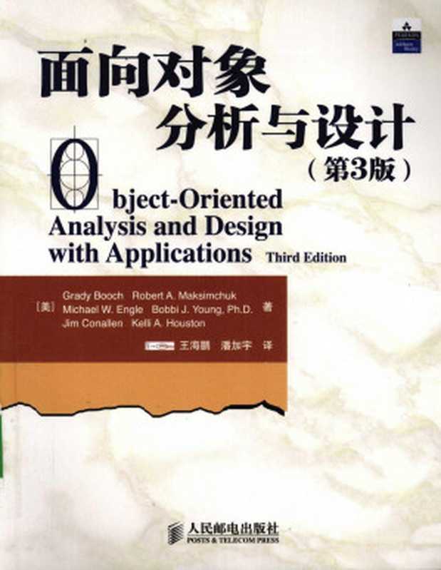 面向对象分析与设计（Grady Booch）（人民邮电出版社 2009）