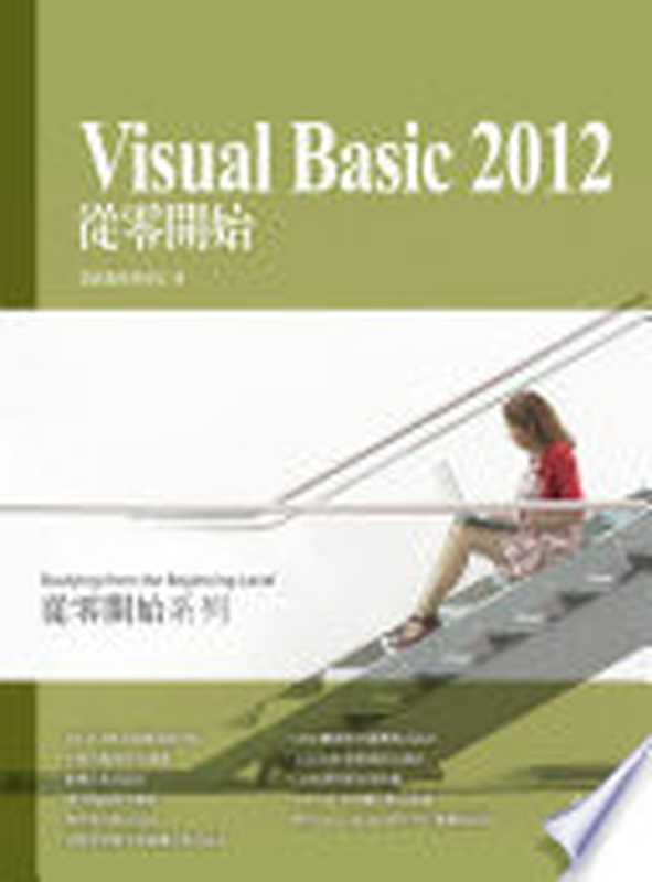 Visual Basic 2012從零開始（資訊教育研究室）（博碩文化股份有限公司 2013）