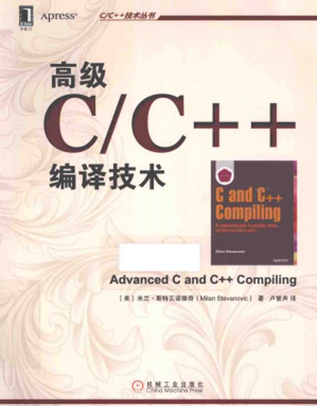 高级C C++编译技术(Advanced C and C++ Compiling)（Milan Stevanovic (译)卢誉声）（机械工业出版社 2015）