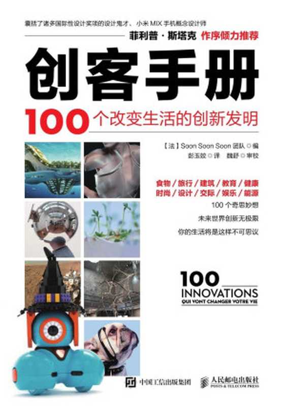 创客手册 100个改变生活的创新发明（Soon Soon Soon 团队）（人民邮电出版社 2017）