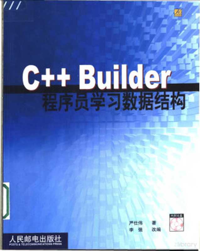 C++ Builder程序员学习数据结构（严仕伟著；李强改编， 严仕伟著 ， 李强改编， 严仕伟， 李强）（北京：人民邮电出版社 2003）