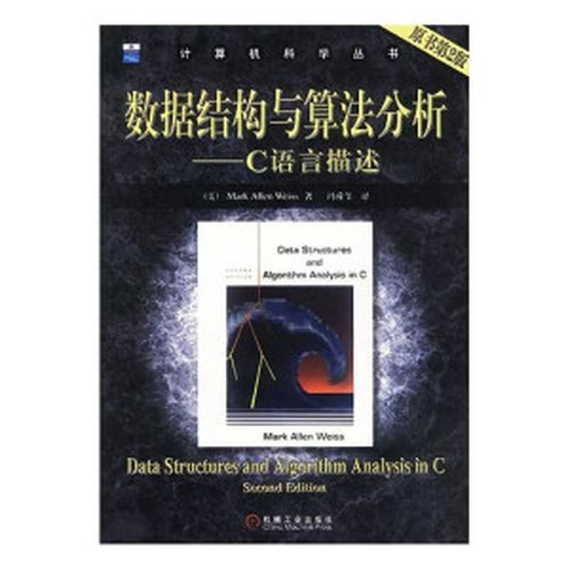 数据结构与算法分析：C语言描述 原书第2版 (OCR)（( MEI )Mark Allen Weiss）（Machinery Industry Press Pub. Date ：2005-04 2000）